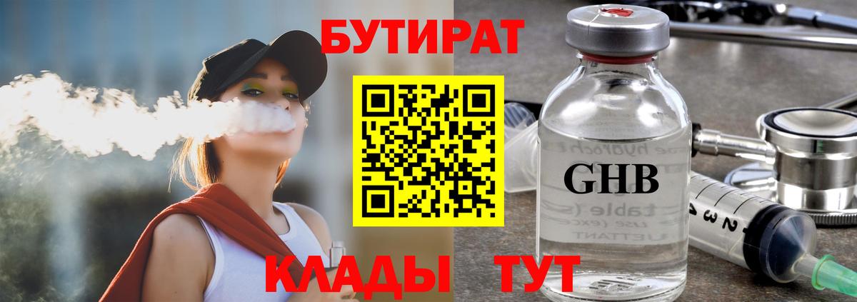 Бутират 1.4BDO  Вход с VPN  Котлас 
